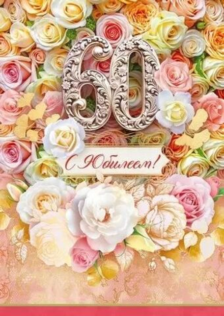 Открытка А4 "60лет. С Юбилеем!"