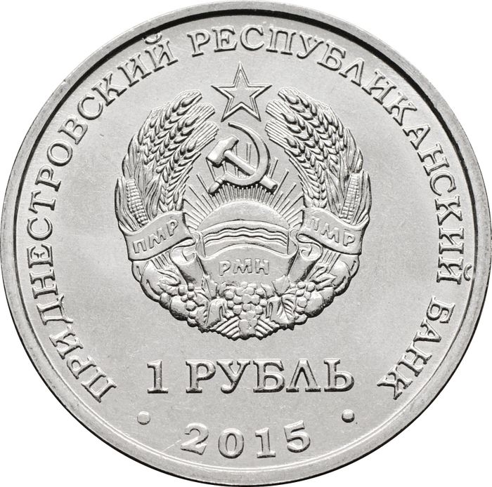 1 рубль 2015 Приднестровье «70 лет Победе в ВОВ - мемориалы воинской славы Приднестровья»