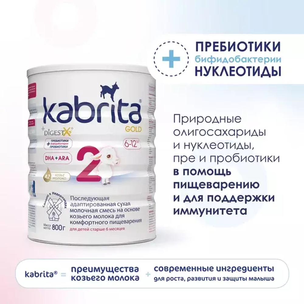 Смесь молочная Kabrita2 Gold на козьем молоке для комфортного пищеварения, с 6 месяцев, 800 г