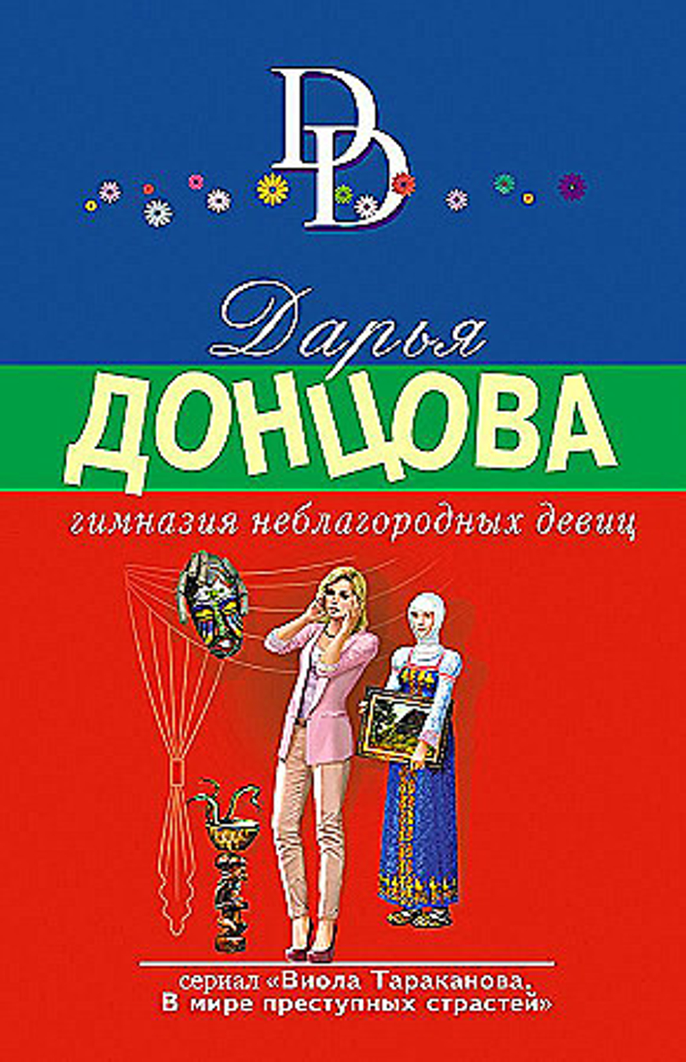 Гимназия неблагородных девиц, изд.: Эксмо, авт.: Донцова Д.А., серия.: Иронический детектив Д. Донцовой (новая суперэконом-серия) (обложка)