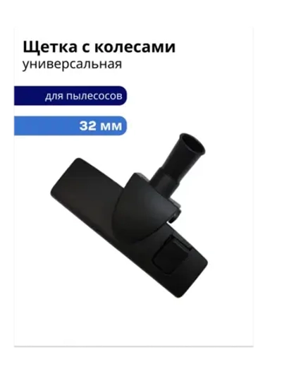 Щетка для пылесоса диам 32 мм (щетина+резинка) с диаметром трубы 32 мм