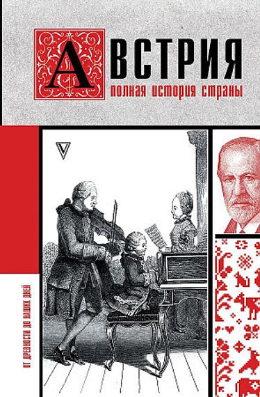 Австрия. Полная история страны