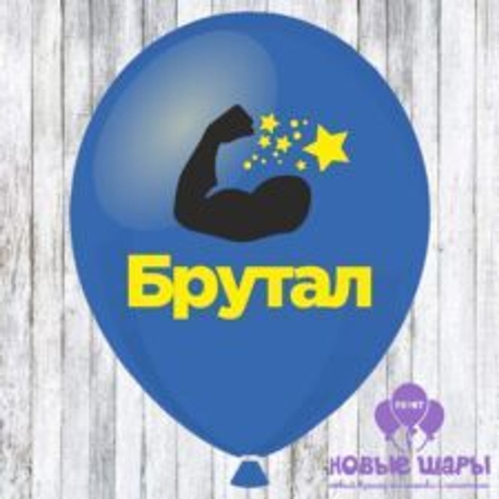 Шар синий 12&quot; Приколы Брутал