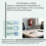 Приказ о проведении тренировки по эвакуации при ЧС в гостинице 2026 (в электронном виде)
