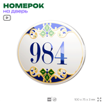 Номер на дверь квартиры 984, для кабинета, офиса, в средиземноморском стиле, шильдик 10 х 7,5 см, белый, Айдентика Технолоджи