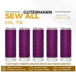 Нитки универсальные Gutermann Sew-all 100 (200 метров), 5 кат. | 718 фиолетовая фуксия