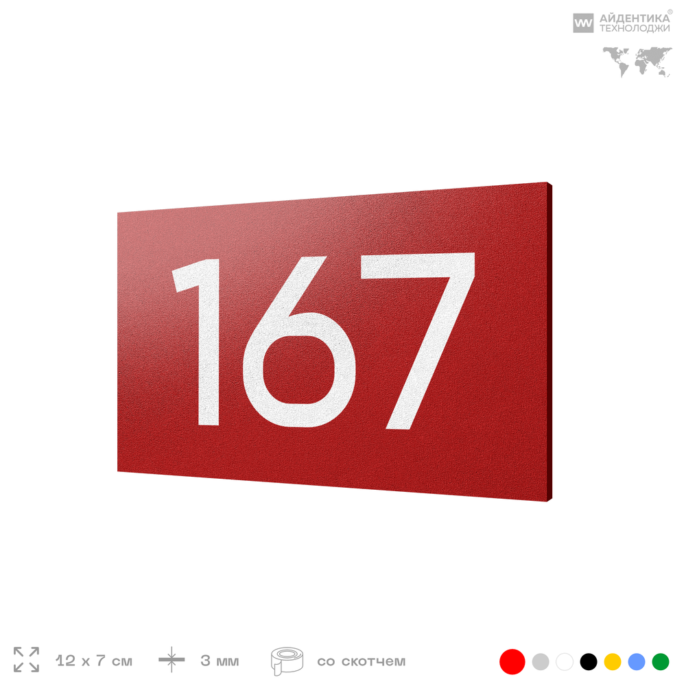 Номер на дверь 167, табличка на дверь для офиса, квартиры, кабинета, аудитории, склада, красная 120х70 мм, Айдентика Технолоджи
