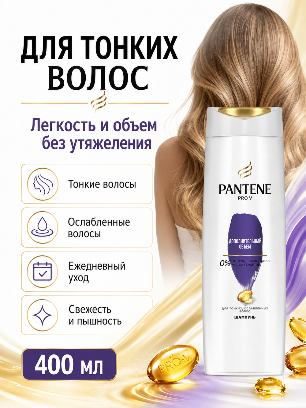 Шампунь для волос PANTENE Дополнит.объем 400мл