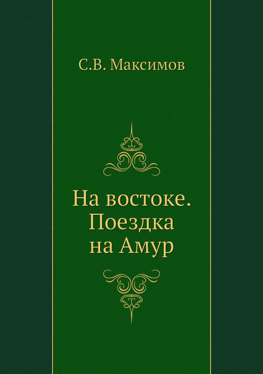 На востоке. Поездка на Амур | С.В. Максимов