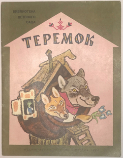 Рус. нар. сказка Теремок, в обр. Толстого А. Н, рис. Е. Рачева. М., изд. Малыш, 1984г. 16 с., илл. Б