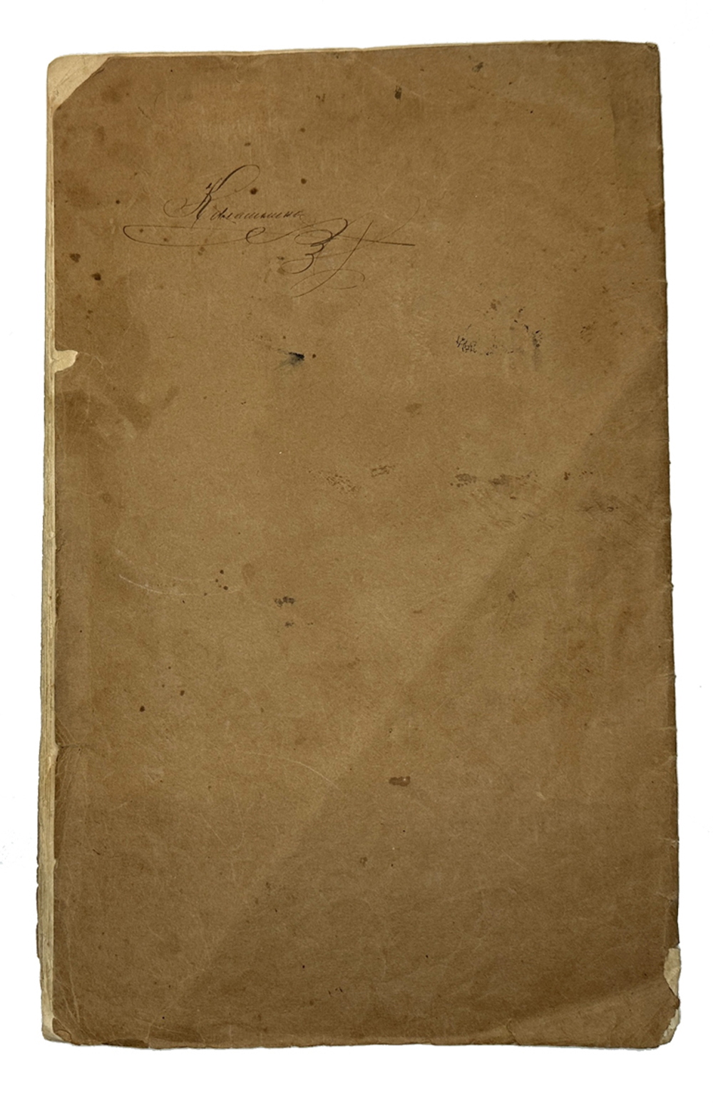 Тетрадь с прописями и образцами рукописного письма. Ученика 1-го класса Калашникова. 1903г.