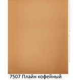 Ткань для рулонных штор "Плайн" (35 цветов, ширина 200 см)