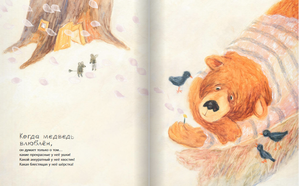 Когда медведь влюблён