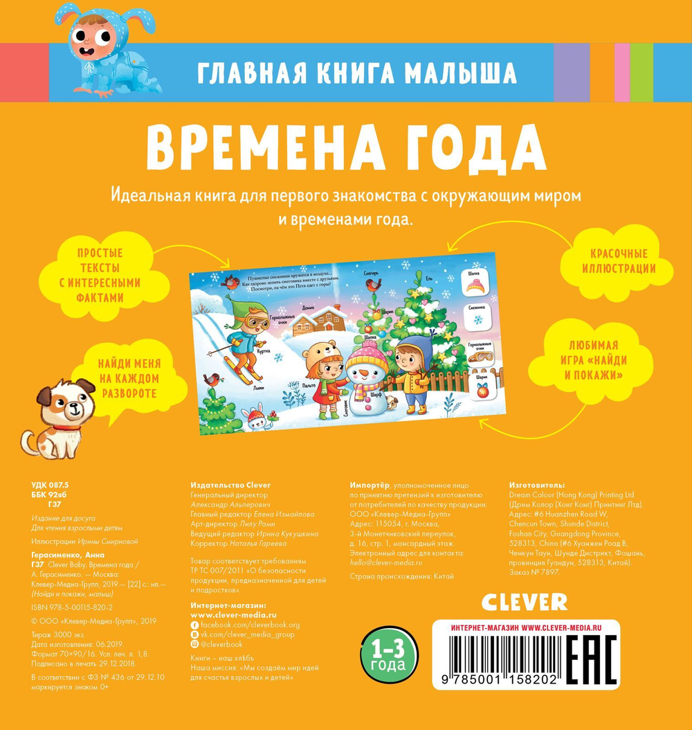 Найди и покажи, малыш. Времена года