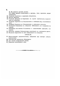 Правила и формы о производстве следствий, составленные по Своду законов | Е. Ф. Колоколов