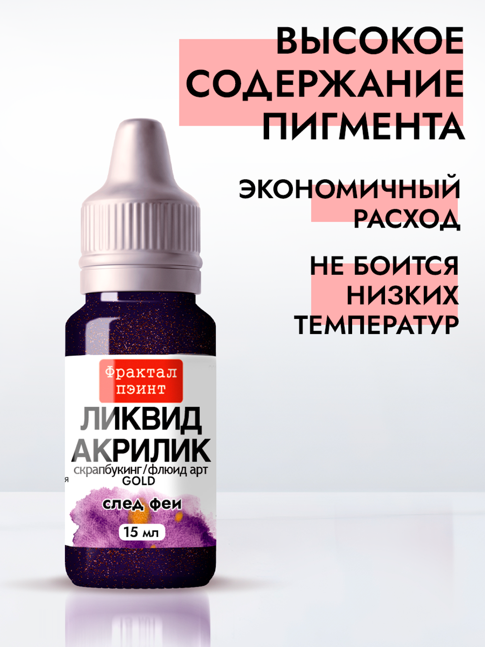 Жидкая акриловая краска ЛИКВИД АКРИЛИК «След феи» серия «Золотая»