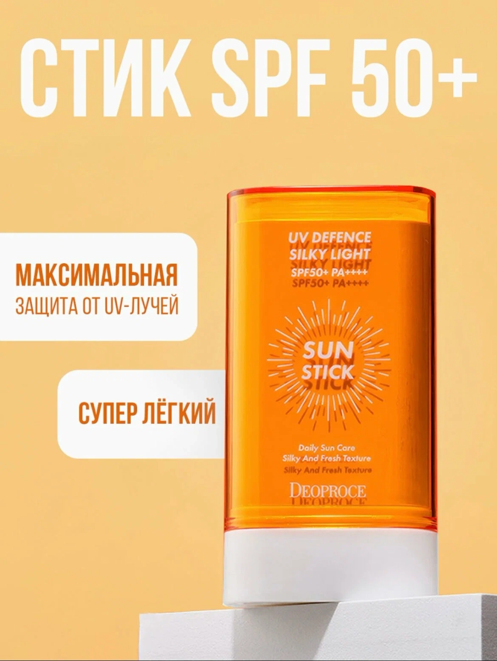 Солнцезащитный стик для лица spf 50+ pa++++ Deoprocesilky light