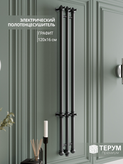 Полотенцесушитель Vintage 3 120х16 Графит