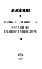 Берлин 45. Сражение в логове зверя
