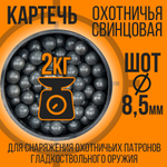 Картечь охотничья/ свинцовая /ШОТ- 8,5мм/ 2кг