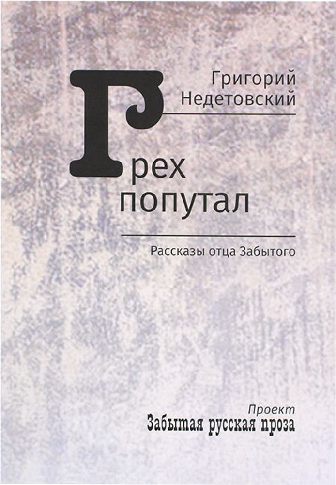 greh-poputal-rasskazy-otca-zabytogo-110227-529935