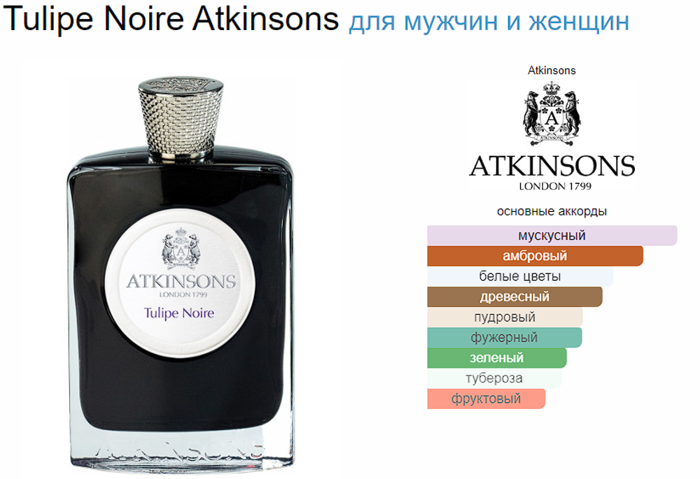 Тестер парфюмерии ATKINSONS Tulipe Noire TESTER 100ml (duty free парфюмерия)