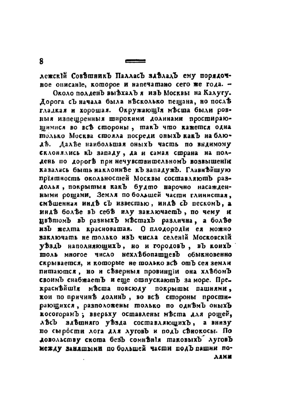 Путешественные записки Василья Зуева от С. Петербурга до Херсона в 1781 и 1782 году | В.Ф. Зуев