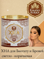 ХНА для Биотату и Бровей Grand Henna 15 гр, светло - коричневая