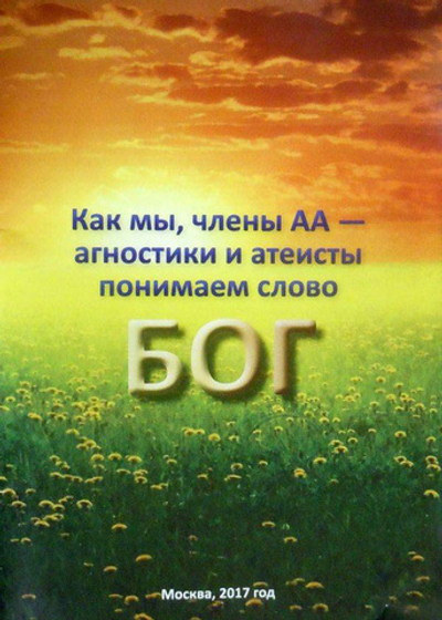 Как мы понимаем слово Бог