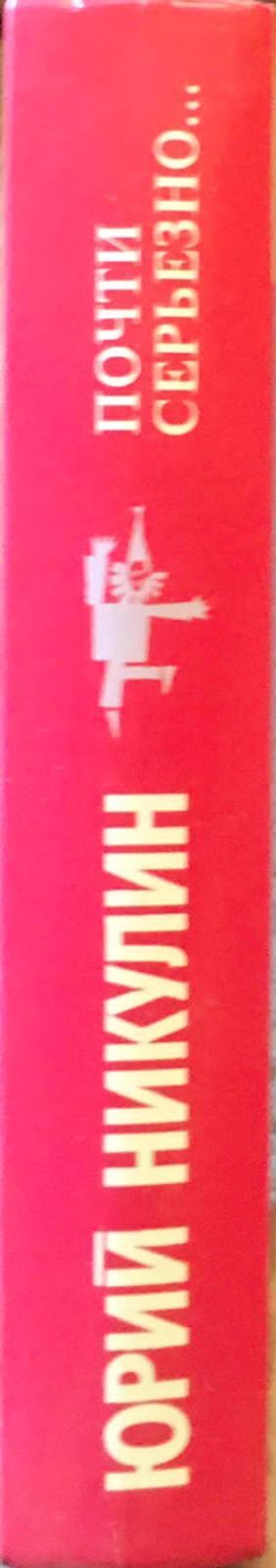 Почти серьезно...