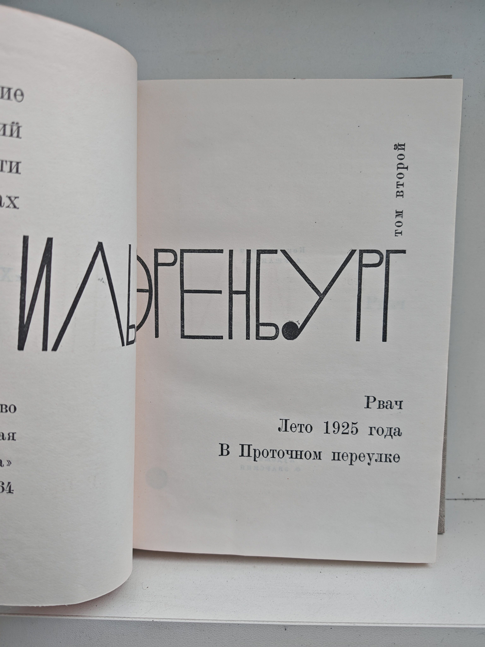 Илья Эренбург. Том второй