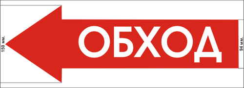 Знак "Обход" красная стрелка