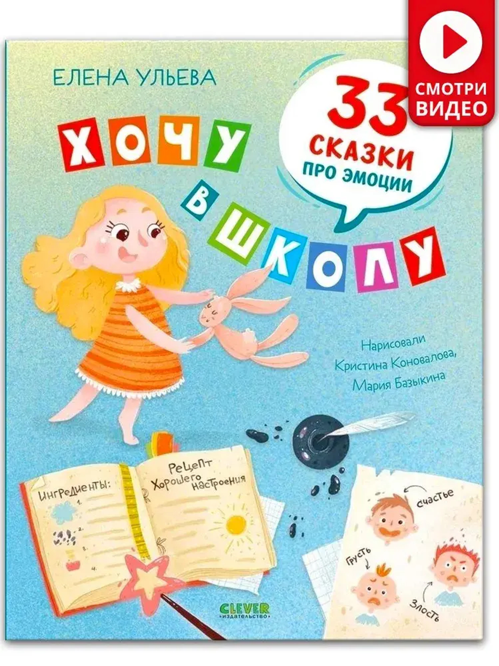 Хочу в школу. 33 сказки про эмоции