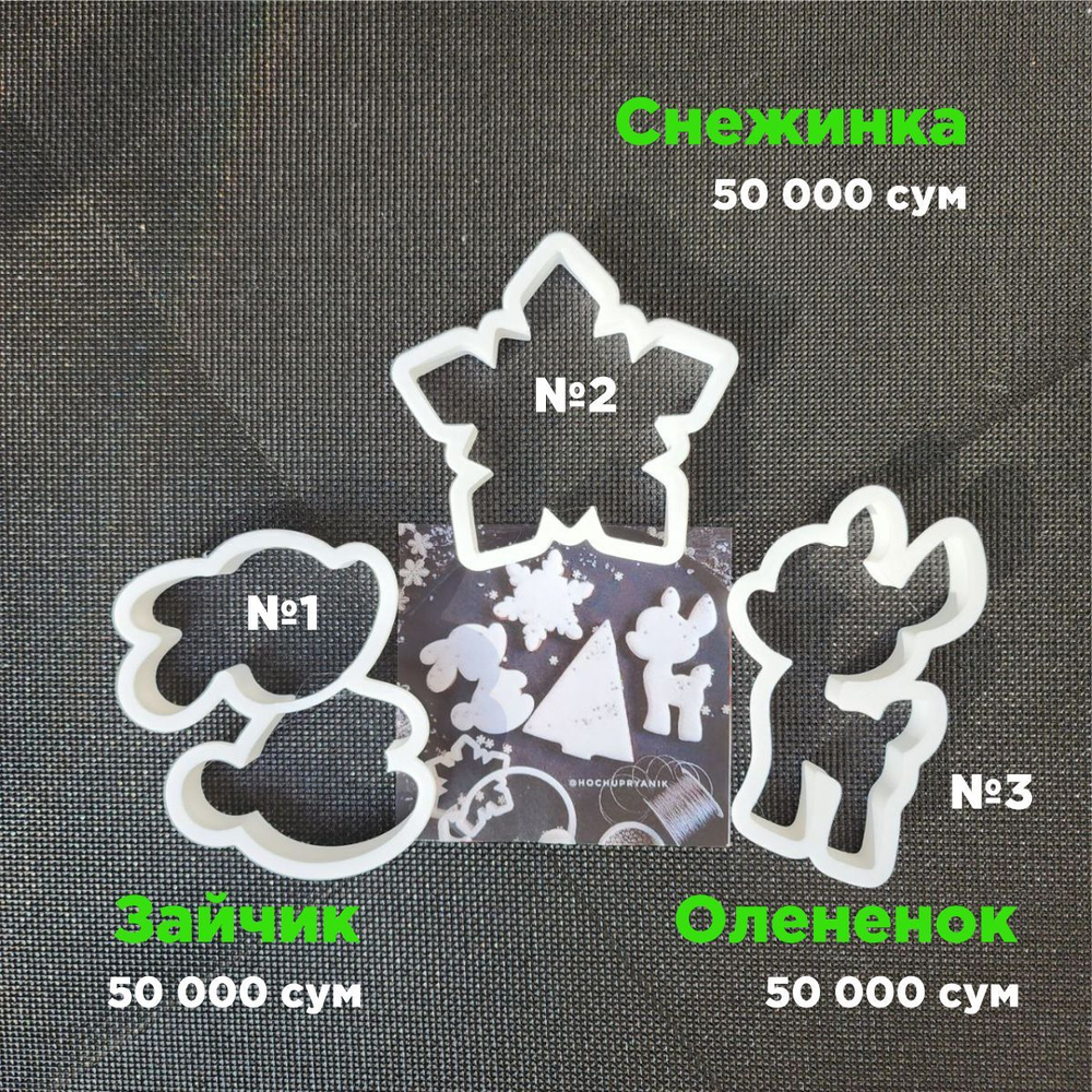 "Снежинка, Зайчик, Олененок" Вырубка для пряника, печенья, мастики, 1 шт