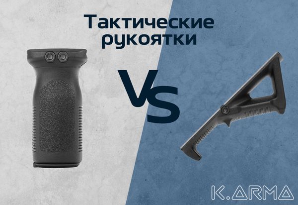 Тактические рукоятки: Обычная рукоятка vs Рукоятка наплыв