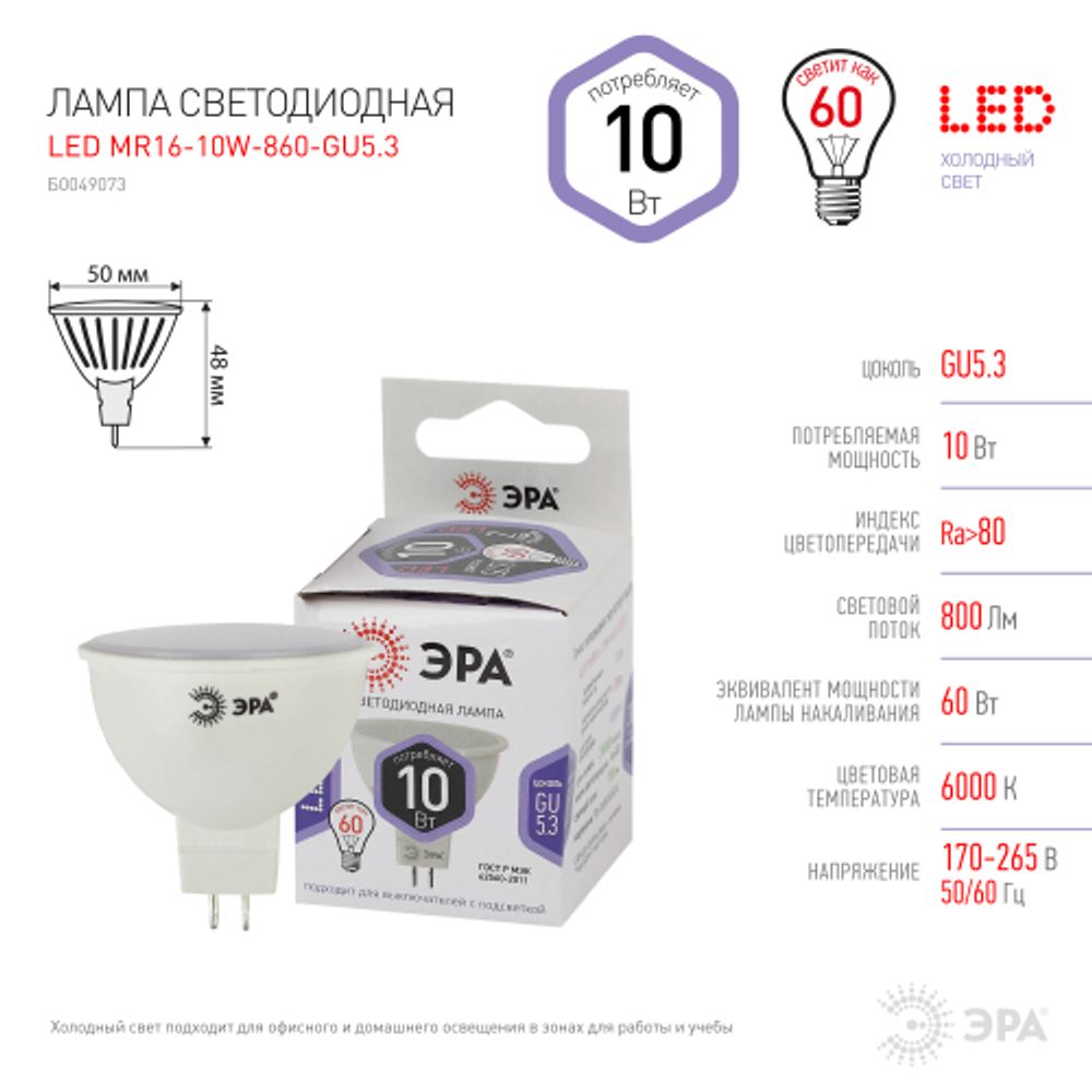Лампа светодиодная ЭРА STD LED MR16-10W-860-GU5.3 GU5.3 10Вт софит холодный дневной свет | Лампы cветодиодные Точечные (Софиты) (MR, PAR)