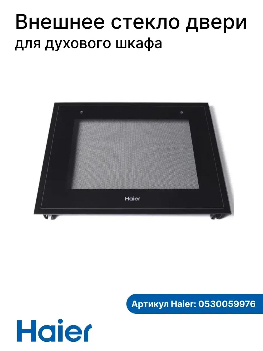 Стекло двери внешнее для духового шкафа (плиты) - 0530059976 Haier