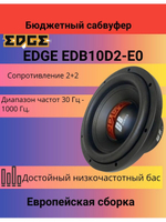 Сабвуфер  EDB10D2-E0 ()