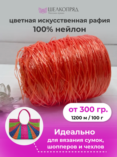Рафия для вязания (искусственная) 100% нейлон