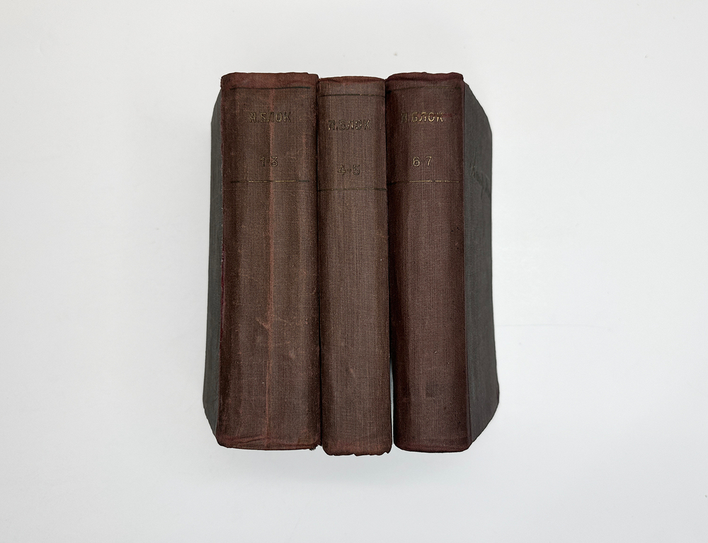 Блок А.А. Первое посмертное полное собрание сочинений 7т. в 3 книгах 1880-1921г.