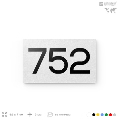 Номер на дверь 752, табличка на дверь для офиса, квартиры, кабинета, аудитории, склада, белая 120х70 мм, Айдентика Технолоджи