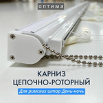 Карниз для двойных римских штор день-ночь Оптима, длина 205 см