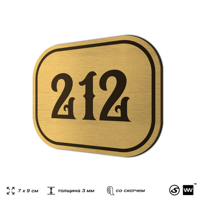 Номерок на дверь квартиры 212, для кабинета, офиса, шильдик 9 х 7 см, золотистый, Айдентика Технолоджи