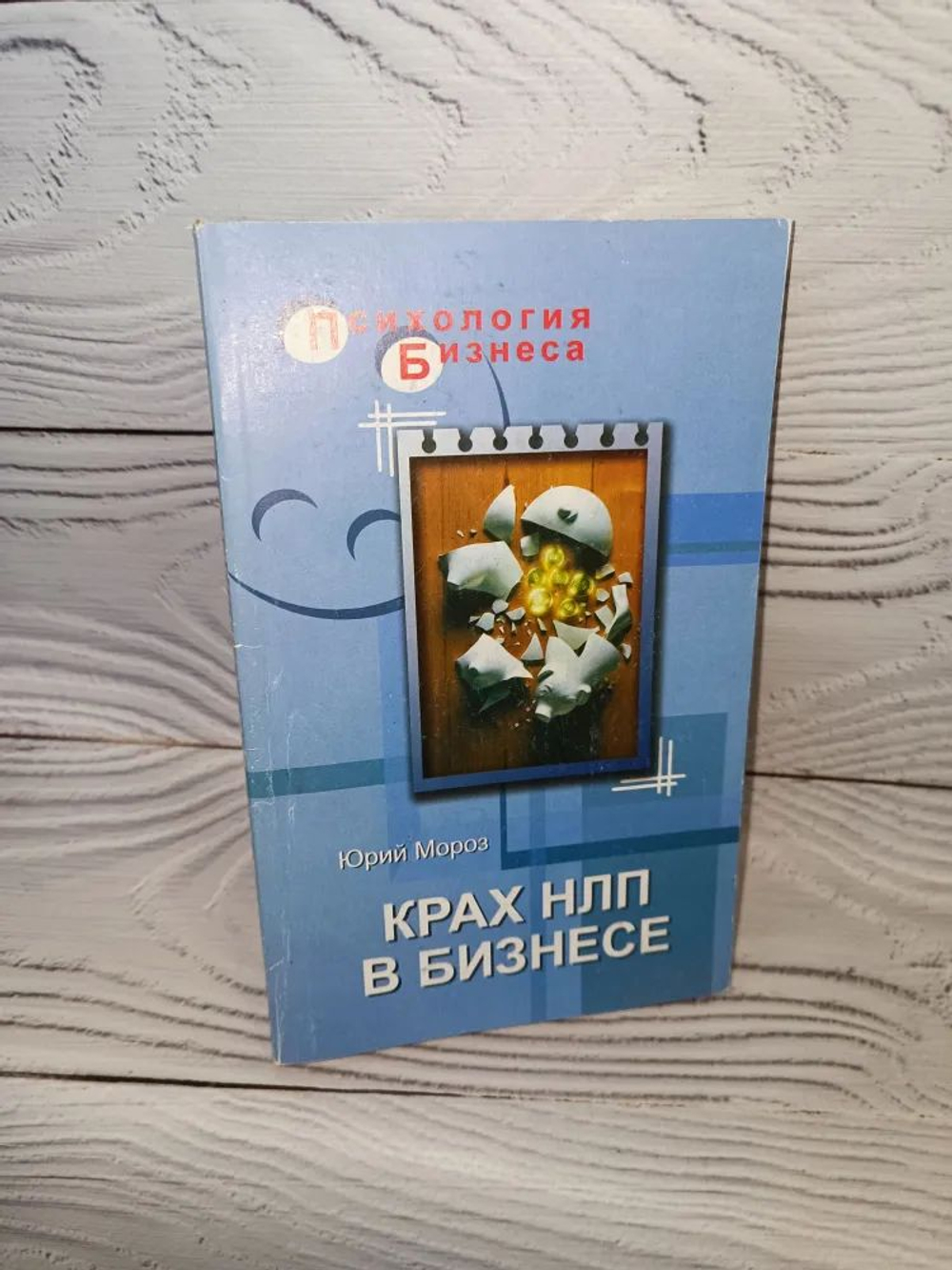 Крах НЛП в бизнесе