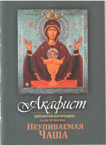 Акафист Божией матери в честь иконы Ее Неупиваемая Чаша. Карм формат (Терирем)