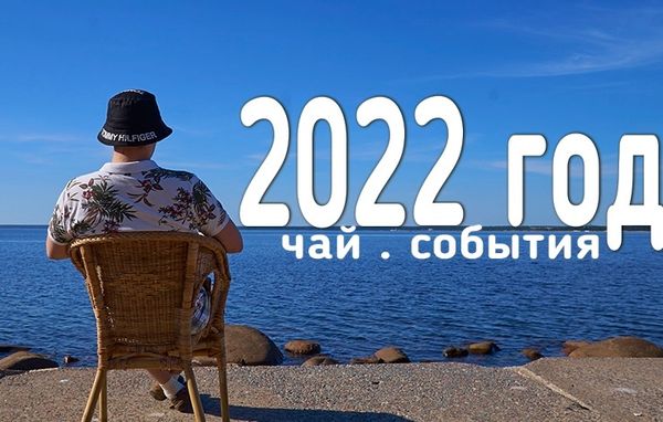 Итоги года 2022