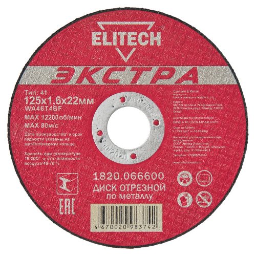 Диск абразивный ELITECH Экстра 125*1,6*22 мм металл