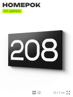 Номер на дверь 208, табличка на дверь для офиса, квартиры, кабинета, аудитории, склада, черная 120х70 мм, Айдентика Технолоджи