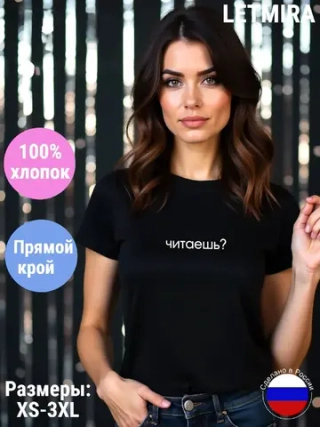 Футболка с надписью Читаешь?