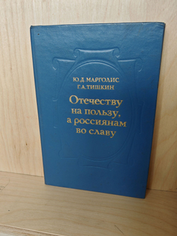 Отечеству на пользу, а россиянам во славу
